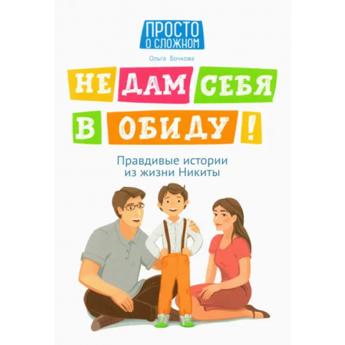 Феникс Не дам себя в обиду! Правдивые истории из жизни Никиты Бочкова Ольга Александровна