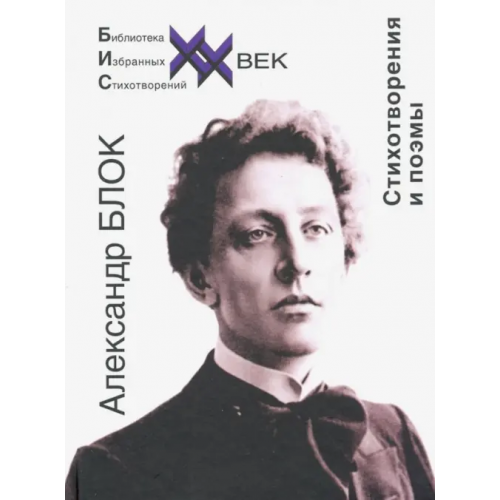 Звонница-МГ Стихотворения и поэмы Блок Александр Александрович