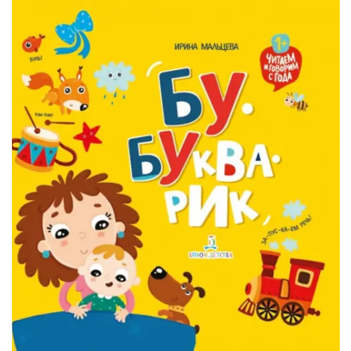 Бином детства Бу-букварик. Читаем и говорим с года Мальцева Ирина Владимировна
