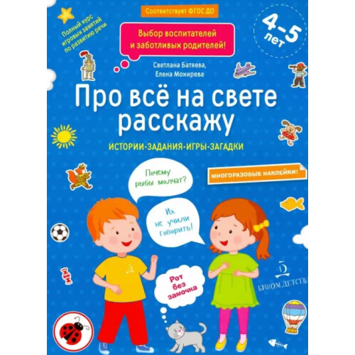 Бином детства Про всё на свете расскажу. Тетрадь № 2. ФГОС ДО Батяева Светлана Вадимовна, Мохирева Елена Анатольевна