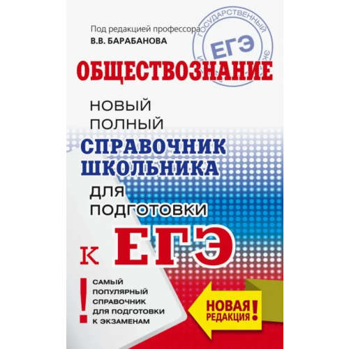 АСТ ЕГЭ. Обществознание. Новый полный справочник школьника для подготовки к ЕГЭ Барабанов Владимир Васильевич
