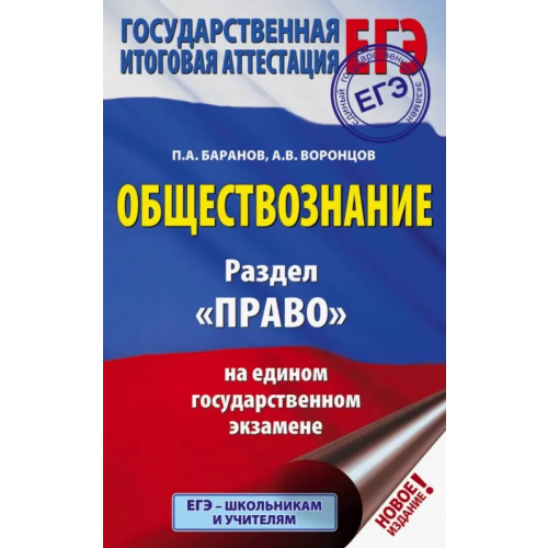 АСТ ЕГЭ. Обществознание. Раздел "Право" на ЕГЭ Баранов Петр Анатольевич, Воронцов Александр Викторович