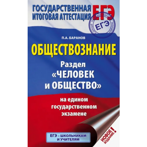 АСТ ЕГЭ. Обществознание. Раздел "Человек и общество" на ЕГЭ Баранов Петр Анатольевич