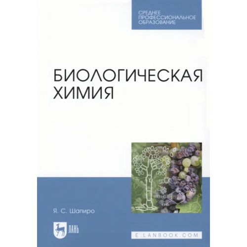 Лань Биологическая химия Шапиро Яков Семенович