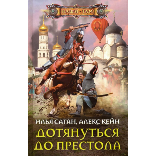 Центрполиграф Дотянуться до престола Кейн Алекс, Саган Илья