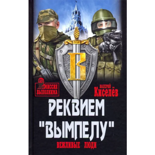 Вече Реквием "Вымпелу". Вежливые люди Киселев Валерий Юрьевич