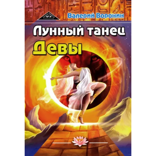 Амрита Лунный танец Девы. Дилогия Воронин Валерий