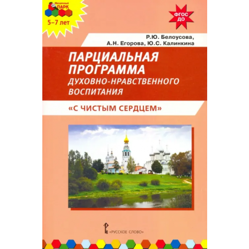 Русское слово Парциальная программа духовно-нравственного воспитания детей 5–7 лет «С чистым сердцем» Калинкина Юлия Сергеевна, Белоусова Римма Юрьевна, Егорова Алла Николаевна