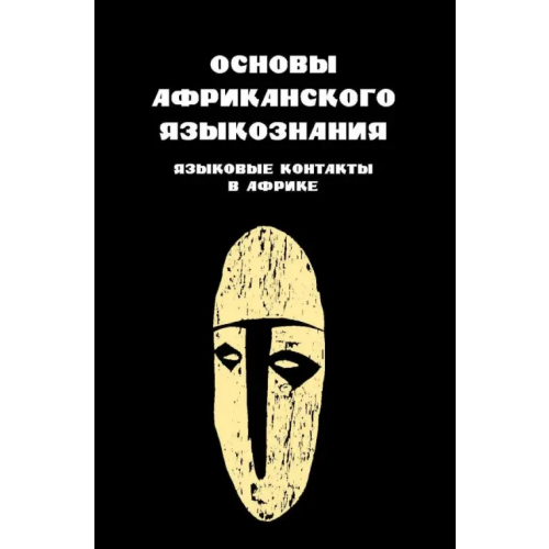 Языки славянских культур Основы африканского языкознания. Том 7. Языковые контакты в Африке