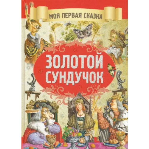 Харвест Золотой сундучок Гримм Якоб и Вильгельм