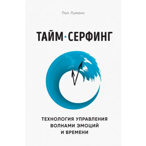 Бомбора Тайм-серфинг. Технология управления волнами эмоций и времени Луманс Пол