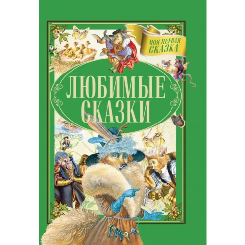 Харвест Любимые сказки Гримм Якоб и Вильгельм, Емельянов-Шилович А