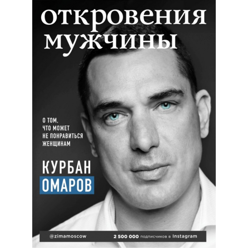 Эксмо Откровения мужчины. О том, что может не понравиться женщинам Омаров Курбан Омарович