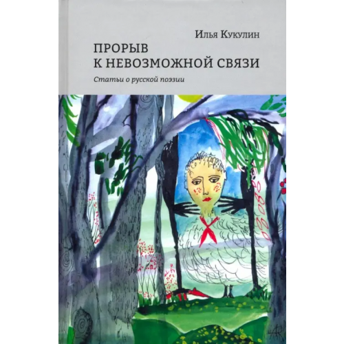 Кабинетный ученый Прорыв к невозможной связи. Статьи о русской поэзии Кукулин Илья Владимирович