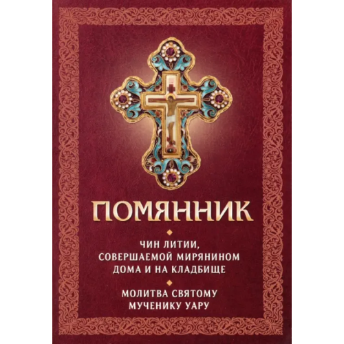 Благовест Помянник. Чин литии, совершаемой мирянином дома и на кладбище. Молитва святому мученику Уару