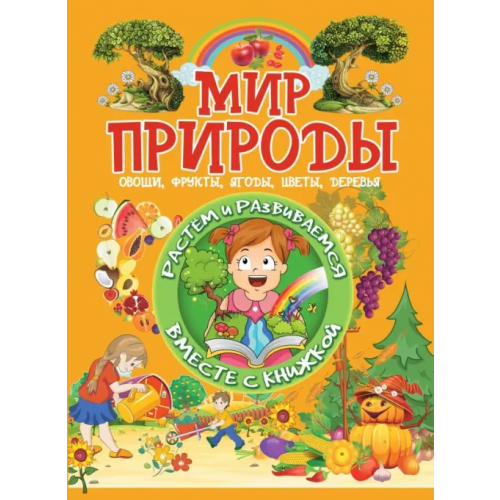 Харвест Мир природы. Овощи, фрукты, ягоды, цветы, деревья Доманская Людмила Васильевна