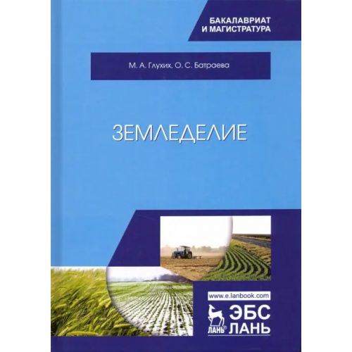 Лань Земледелие. Учебное пособие Глухих Мин Афонасьевич, Батраева Ольга Степановна