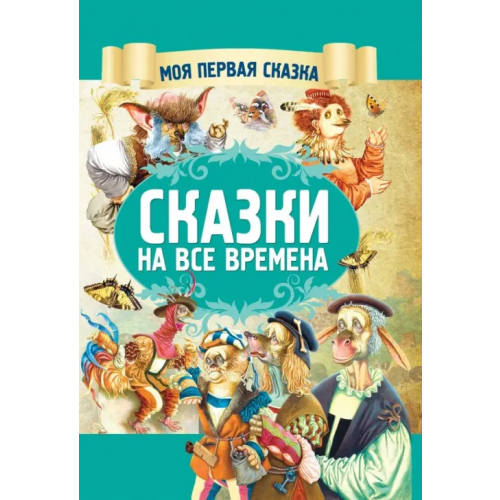 Харвест Сказки на все времена Гримм Якоб и Вильгельм