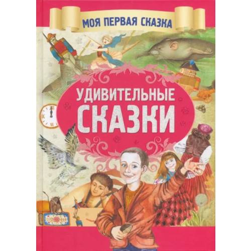 Харвест Удивительные сказки Гримм Якоб и Вильгельм, Андерсен Ханс Кристиан
