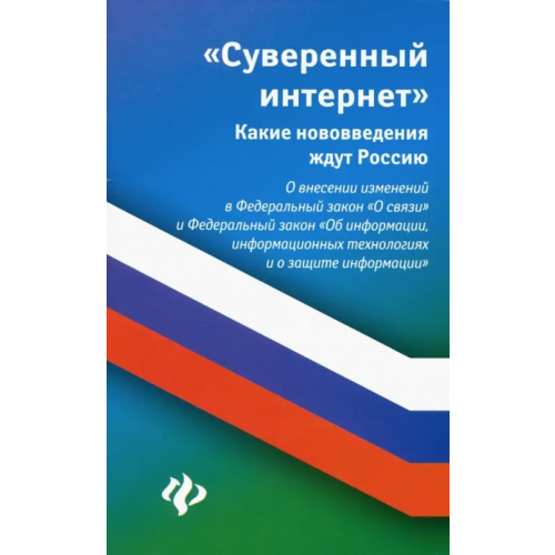 Феникс Суверенный интернет. Какие нововведения ждут Россию. О внесении изменений в ФЗ "О связи" Харченко Анна Александровна