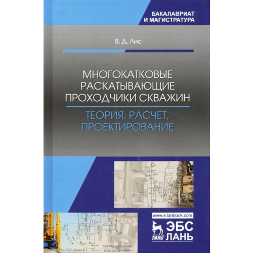 Лань Многокатковые раскатывающие проходчики скважин. Теория, расчет, проектирование. Учебное пособие Лис Виктор Давидович