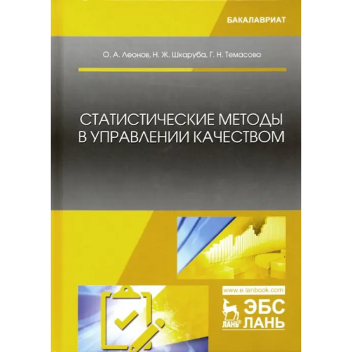 Лань Статистические методы в управлении качеством Леонов Олег Альбертович, Темасова Галина Николаевна, Шкаруба Нина Жоровна