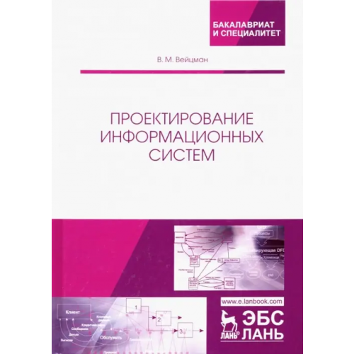 Лань Проектирование информационных систем. Учебное пособие Вейцман Владимир Моисеевич