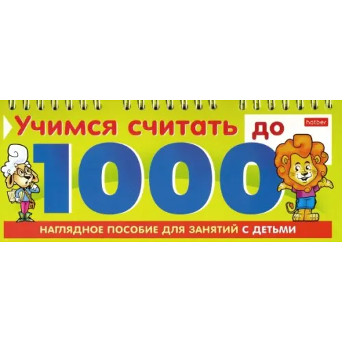 Хатбер Учимся считать до 1000