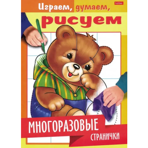 ХАТБЕР-книги Играем, думаем, рисуем. Многоразовые странички. Медвежонок
