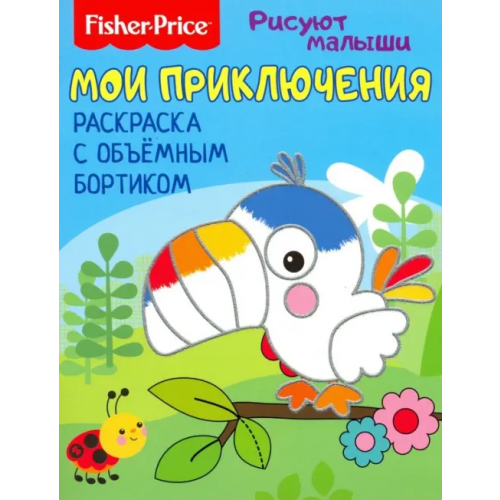 НД Плэй Мои приключения. Раскраска с объемным бортиком