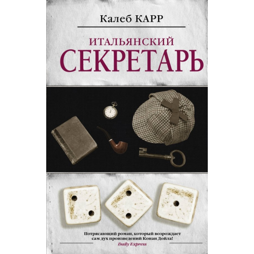 АСТ Итальянский секретарь Карр Калеб