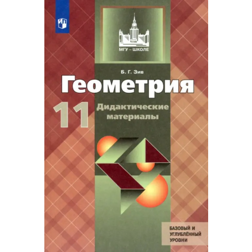 Просвещение Геометрия. 11 класс. Дидактические материалы. Базовый и углубленный уровни. ФГОС Зив Борис Германович