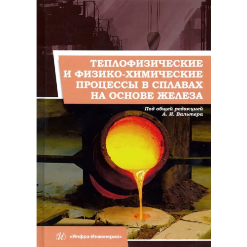 Инфра-Инженерия Теплофизические и физико-химические процессы в сплавах на основе железа Протопопов Александр Анатольевич, Вальтер Александр Игоревич, Евдокимов Евгений Георгиевич