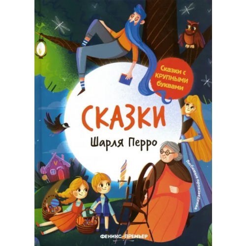 Феникс-Премьер Сказки Шарля Перро Перро Шарль