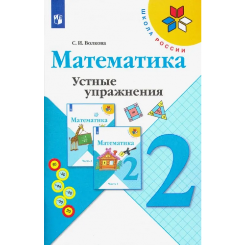 Просвещение Математика. 2 класс. Устные упражнения Волкова Светлана Ивановна