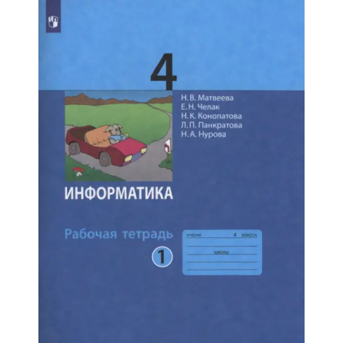 Просвещение Информатика. 4 класс. Рабочая тетрадь. В 2-х частях. Часть 1 Матвеева Наталия Владимировна, Челак Евгения Николаевна, Конопатова Нина Константиновна, Панкратова Людмила Павловна