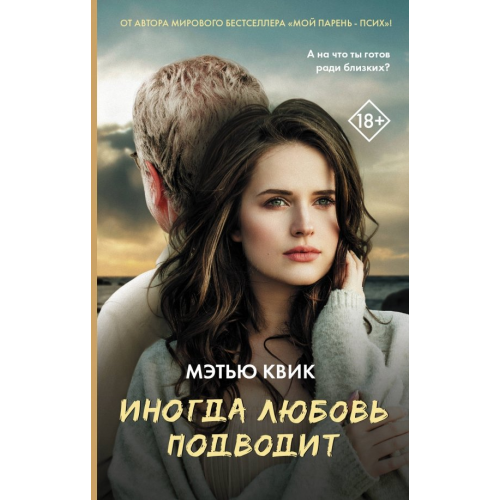 АСТ Иногда любовь подводит Квик Мэтью