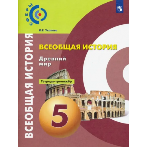 Просвещение История. Древний мир. 5 класс. Тетрадь-тренажёр. ФГОС Уколова Ирина Евгеньевна