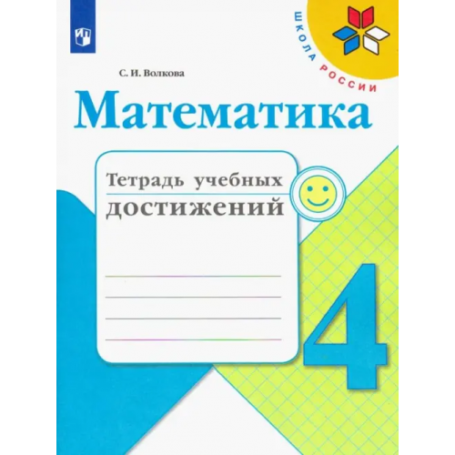 Просвещение Математика. 4 класс. Тетрадь учебных достижений Волкова Светлана Ивановна