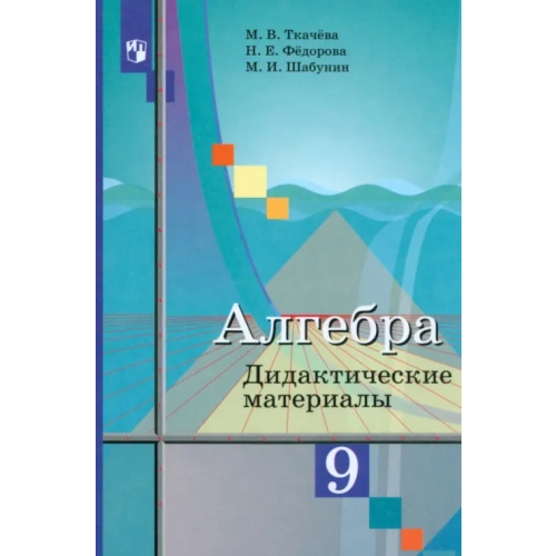 Просвещение Алгебра. 9 класс. Дидактические материалы Ткачева Мария Владимировна, Шабунин Михаил Иванович, Федорова Надежда Евгеньевна