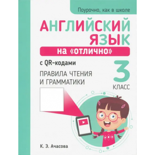 Попурри Английский язык на "отлично" с QR-кодами. Правила чтения и грамматики. 3 класс Ачасова Ксения Эдгардовна