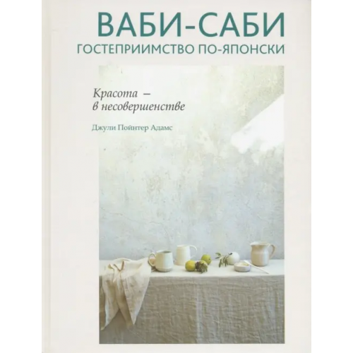 Попурри Ваби-саби. Гостеприимство по-японски Адамс Джули Пойнтер