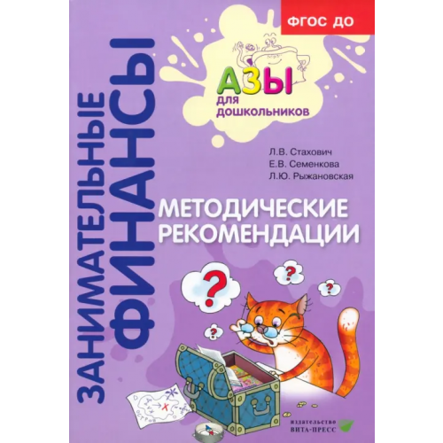 Вита-Пресс Методические рекомендации. Пособие для воспитателей дошкольных учреждений. ФГОС ДО Стахович Людмила Валентиновна, Рыжановская Людмила Юрьевна, Семенкова Екатерина Владимировна