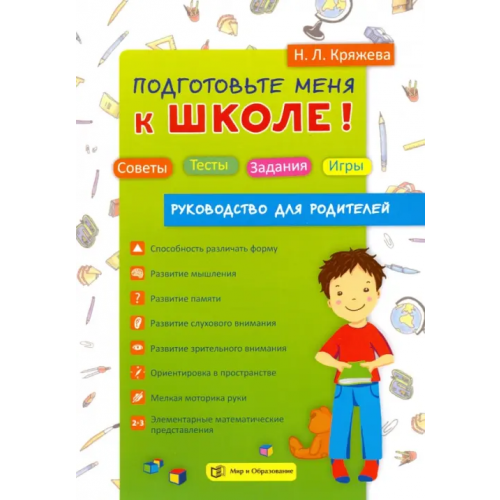 Мир и образование Подготовьте меня к школе! Советы. Тесты. Задания. Игры. Руководство для родителей Кряжева Надежда Леонидовна