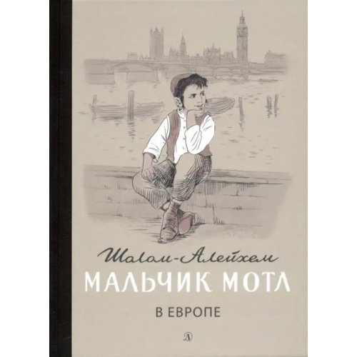 Детская литература Мальчик Мотл в Европе Шолом-Алейхем