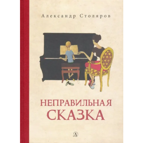 Детская литература Неправильная сказка Столяров Александр Николаевич