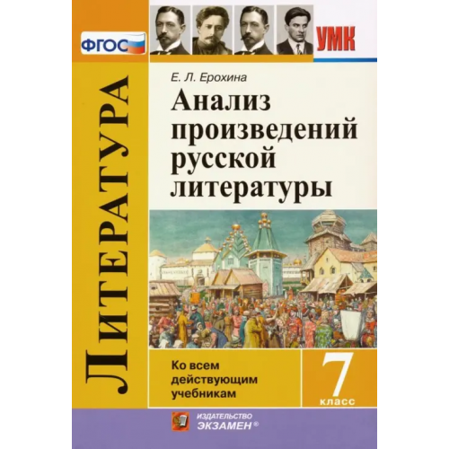 Экзамен Литература. 7 класс. Анализ произведений русской литературы. ФГОС Ерохина Елена Ленвладовна