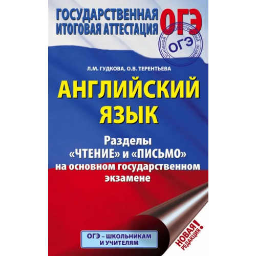 АСТ ОГЭ. Английский язык. Разделы "Чтение" и "Письмо" на основном государственном экзамене Терентьева Ольга Валентиновна, Гудкова Лидия Михайловна