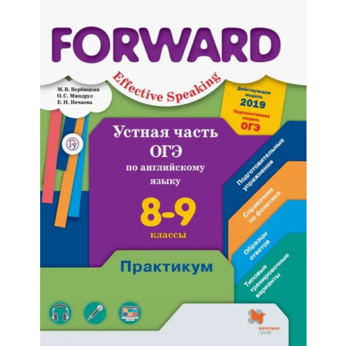 Просвещение Английский язык. Forward. Устная часть ОГЭ по английскому языку. 8-9 классы. Практикум. Базовый и углубленный уровни Вербицкая Мария Валерьевна, Миндрул Ольга Сергеевна, Нечаева Екатерина Николаевна