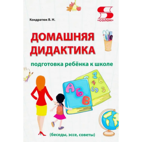 Солон-пресс Домашняя дидактика. Подготовка ребёнка к школе Кондратюк Валентина Николаевна